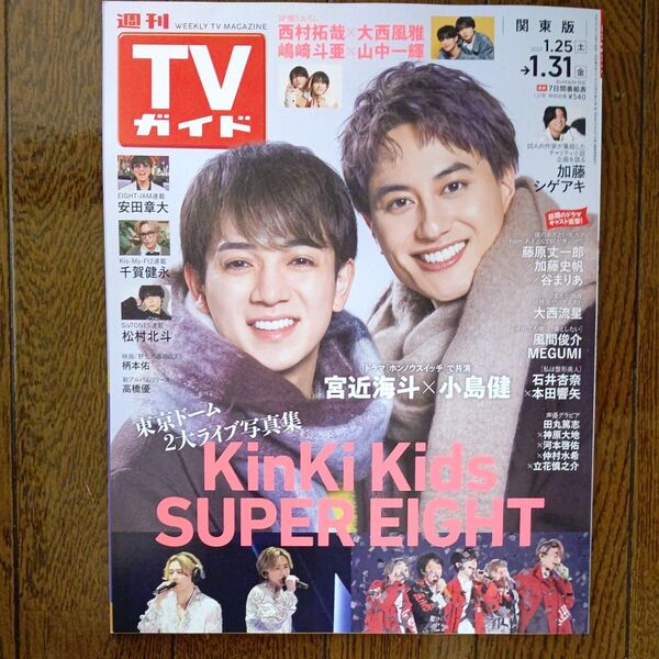 週刊TVガイド 関東版 2025.1/25~1/31 表紙 宮近海斗・小島建