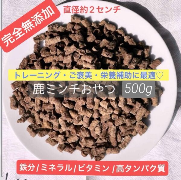 鹿ミンチおやつ 500g ドッグフード 鹿ジャーキー
