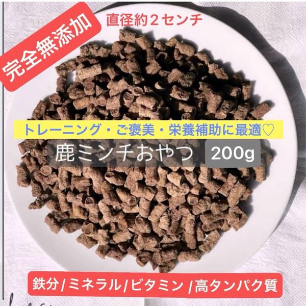 鹿ミンチおやつ 200g【鹿レバー含む】犬おやつ ドッグフード