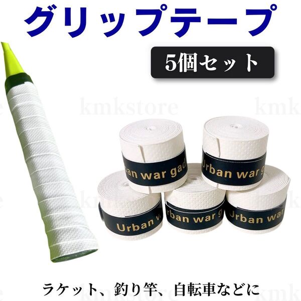 グリップテープ 滑り止め ゴルフ テニス バドミントン ラケット 5個 白