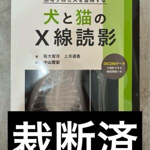 裁断済み スキャナーが必要です 犬と猫のX線読影