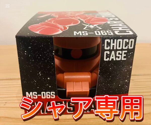 シャア専用ザク ザクヘッドケース 新品 期間限定販売品☆