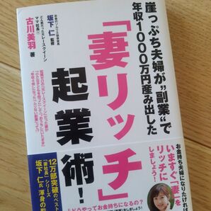 崖っぷち夫婦が“副業”で年収1000万円産み出した「妻リッチ」起業術! 古川美羽/著 坂下仁/監修