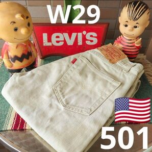 a1597 levis リーバイス 501 W29 ベージュ アメリカ製 ストレートジーンズ