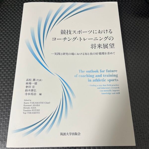 競技スポーツにおけるコーチング・トレーニングの将来展望 実践と研究の場における知と技の好循環を求めて