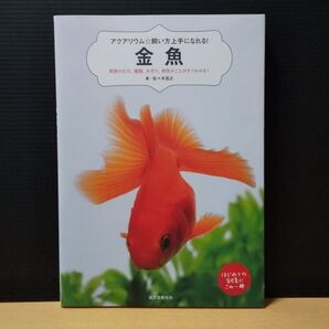 金魚 飼育の仕方 種類 水作り 病気のことがすぐわかる! 佐々木浩之