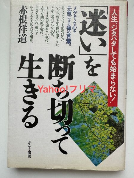 「迷い」を断ち切って生きる 赤根祥道 かんき出版