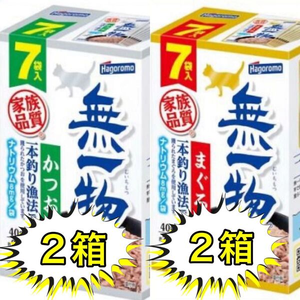 無一物 パウチ まぐろ一本釣り漁法2箱「14袋」無一物 パウチ かつお一本釣り漁法2箱「14袋」