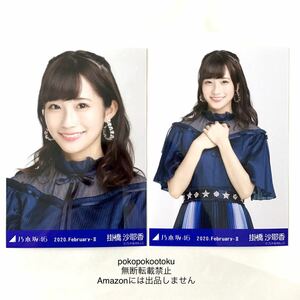 乃木坂46 生写真 掛橋沙耶香 ヨリチュウ 公式グッズ 2枚 セミコンプ スペシャル衣装22 2020 february 会場限定 レア バースデーライブ 8th