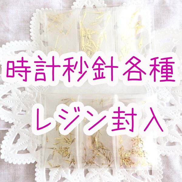【時計 秒針 各種 レジン封入 ハンドメイド資材 a24】