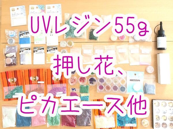 【UVレジン液55g新品 レジン資材 まとめ売り ピカエース シャインダスト 星夜光 シェル 押花 フェイクグリーン a28 】