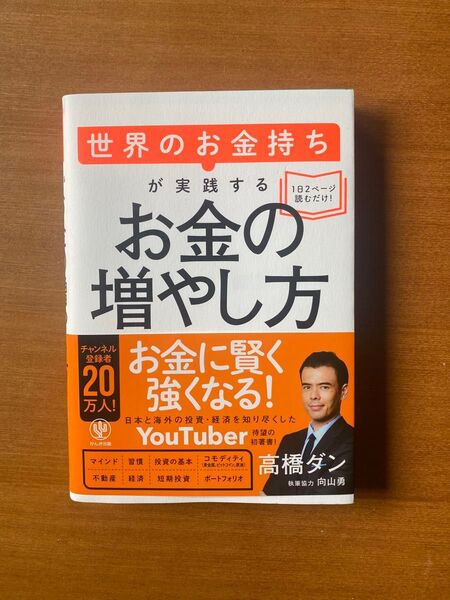 世界のお金持ちが実践するお金の増やし方
