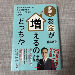 家族のお金が増えるのは、どっち!? 銀行支店長が教える、お金に好かれる「親子」と「夫婦」の法則 菅井敏之/著