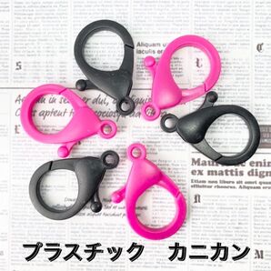 【50個】プラスチック カニカン パーツ