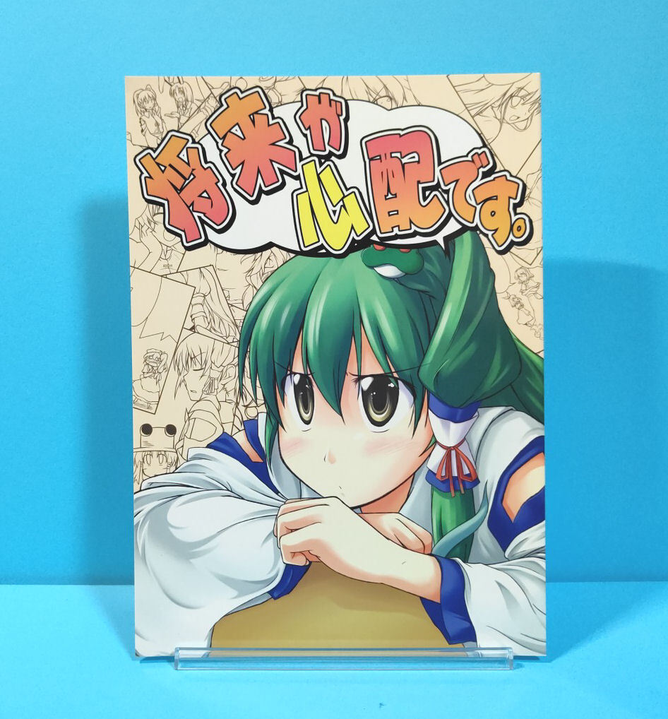2025年最新】Yahoo!オークション -東方 早苗(本、雑誌)の中古品