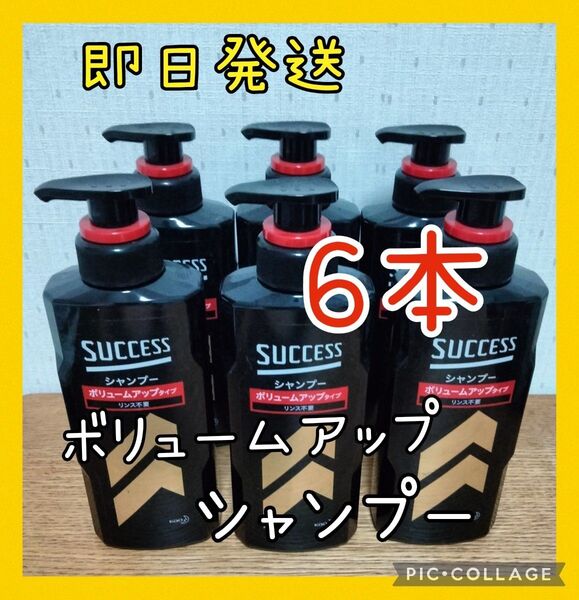 新品!サクセス シャンプー ボリュームアップタイプ 6本セット