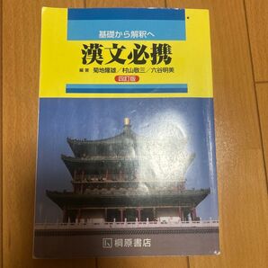 高校 基礎から解釈へ 漢文必携 四訂版 桐原書店 【05814】