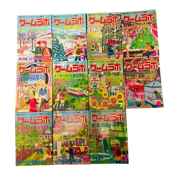 【レトロゲーム本】ゲームラボ 2000年号 11冊セット ※11月号抜け 三才ブックス パソコン ゲーム本 改造コード 絶版