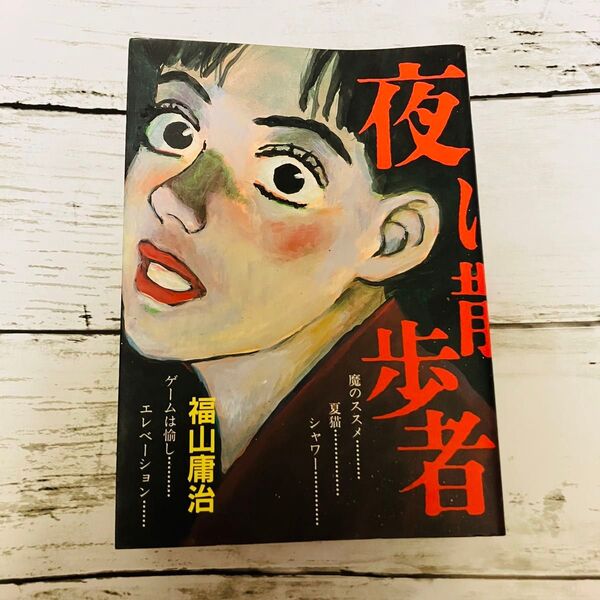 【初版プレミアム】夜は散歩者 福山庸治 日本エディターズ 漫画 名作読切 絶版