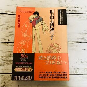 【初版プレミアム】日本漫画家大全 里中満智子 珠玉名作集 里中満智子初期作品集 双葉社 漫画 ピアの肖像 他4作品 帯付き 絶版