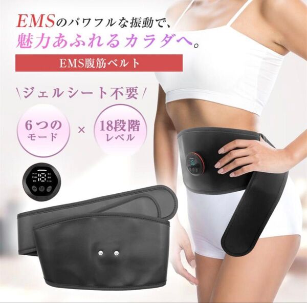 EMSマッサージベルト EMS 腹筋ベルト 6種のモード 18段階強度 電気刺激 ダイエット 腹筋パッド USB充電式