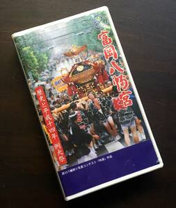 【未開封 VHS】『 富岡八幡宮　歴史と平成十四年 例大祭 』2002 ●「神輿 深川、山車 神田」 江戸三大祭り 深川八幡まつり 神輿渡御