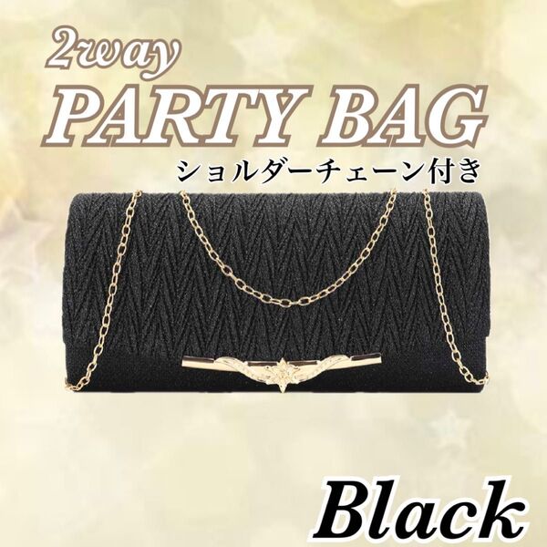 パーティーバッグ 可愛い ショルダーバッグ クラッチバッグ ブラック 二次会 結婚式 ラメ