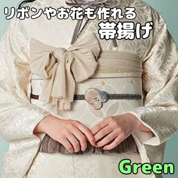帯揚げ 袴 卒業式 振袖 和装 着物 成人式 結婚式 かわいい 帯締め グリーン