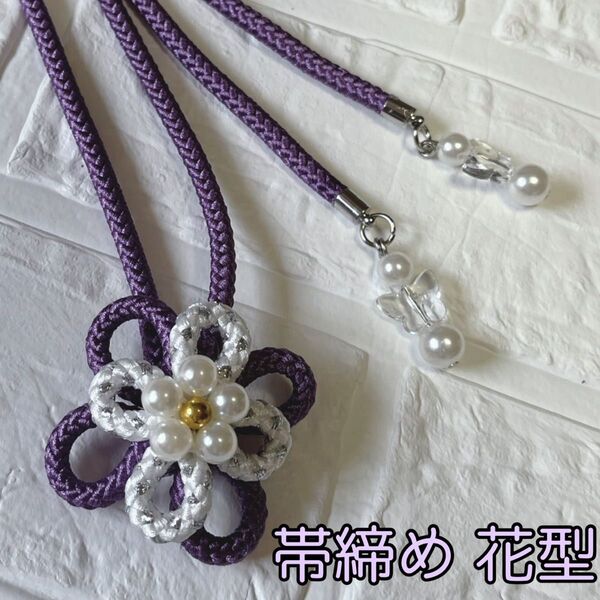 帯締め 帯留め 帯飾り 飾り紐 リボン パール ホワイト パープル 紫 袴 浴衣 着物