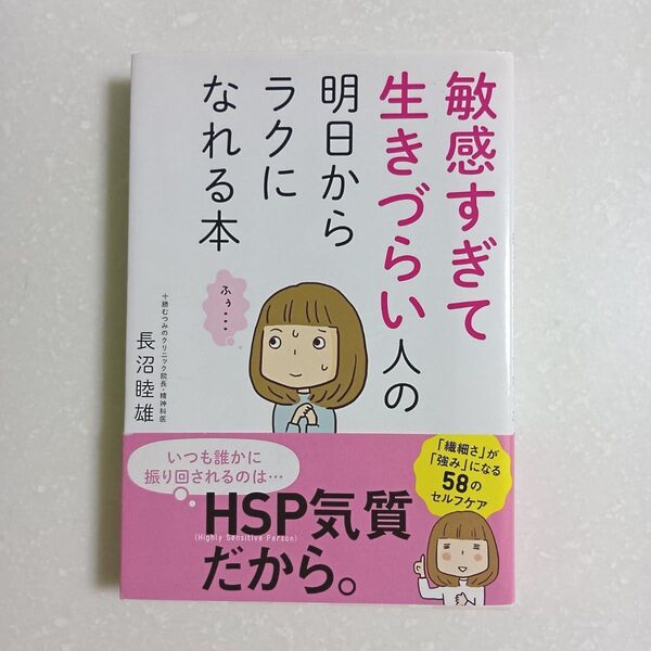 敏感すぎて生きづらい人の明日からラクになれる本