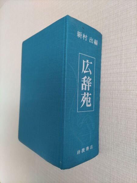 広辞苑 第二版 新村出編 岩波書店