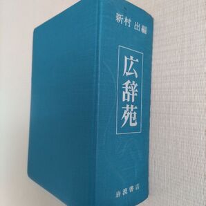 広辞苑 第二版 新村出編 岩波書店