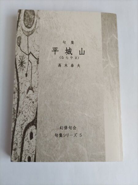 句集 平城山 高木泰夫 幻俳句会句集シリーズ5