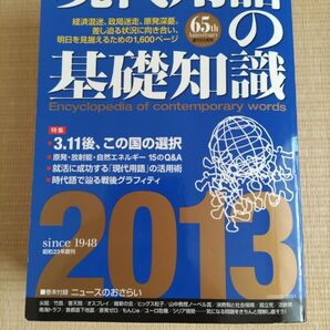 現代用語の基礎知識 2013 A5判 1592頁