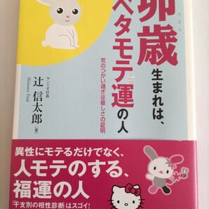卯歳生まれはベタモテ運の人 気のつかい過ぎは優しさの証明 辻信太郎