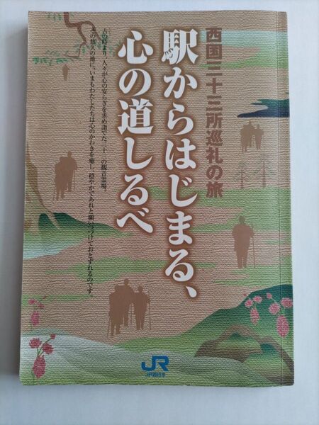 西国三十三所巡礼の旅 駅からはじまる、心の道しるべ JR西日本