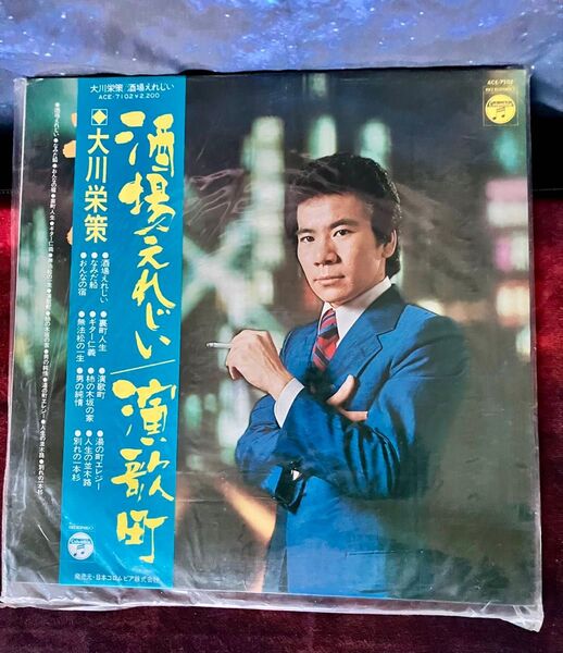 大川栄策●酒場えれじい●裏町人生●演歌町●なみだ船●湯の町エレジー●ギター仁義●おんなの宿●無法松の一生●男の純情別れの一本杉LP