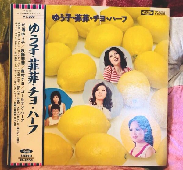 渚ゆうこ 欧陽菲菲 奥村チヨ ゴールデンハーフLPレコード★アンティーク・レトロ激レア!終着駅♪太陽の彼方♪ 帯付 チヨ ハーフ