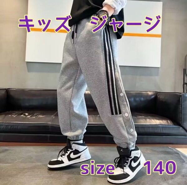 キッズ ジャージ ズボン 140 スポーツ バスケ ダンス スウェット パンツ