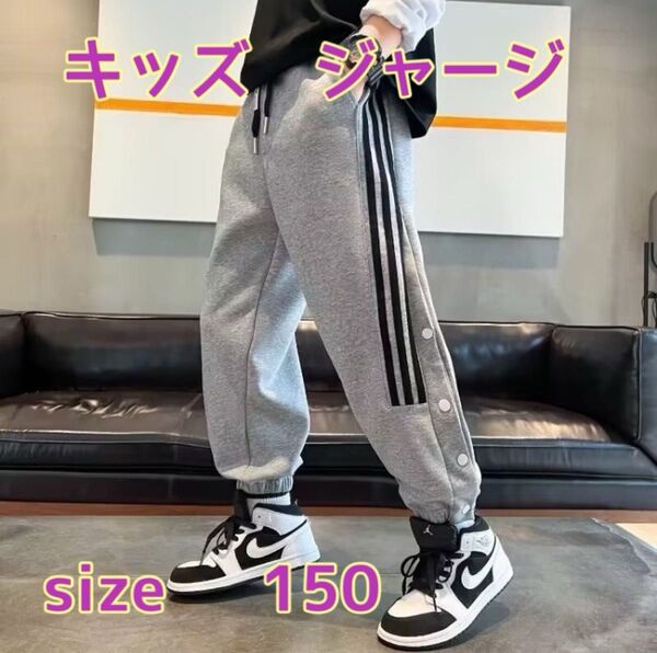 キッズ ジャージ ズボン 150 スポーツ バスケ ダンス スウェット パンツ