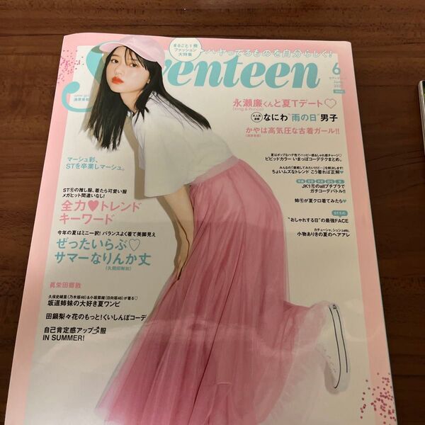 セブンティーン 2021年6月号 (集英社) なにわ男子 永瀬廉 バックナンバー