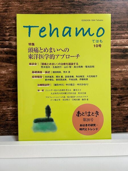 Tehamo 10号 頭痛とめまいの東洋医学