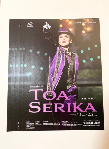 Memories of TOA SERIKA チラシ フライヤー 芹香斗亜 宝塚 宙組