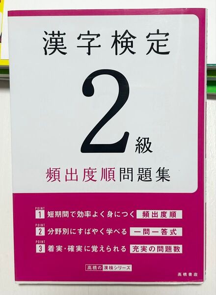 漢字検定2級頻出度順問題集 〔2022〕 (高橋の漢検シリーズ) 資格試験対策研究会/編