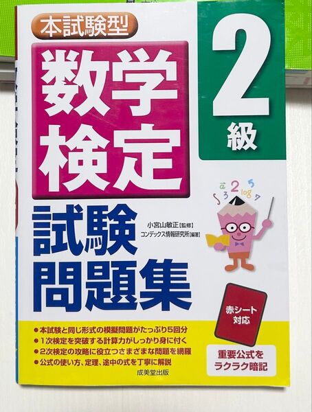 本試験型数学検定2級試験問題集 小宮山敏正/監修 コンデックス情報研究所/編著