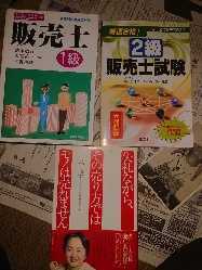 販売士1級 清水敏行 2級販売士限定試験 大改訂版 失礼ながら、その裏方ではモノは売れません 林文子