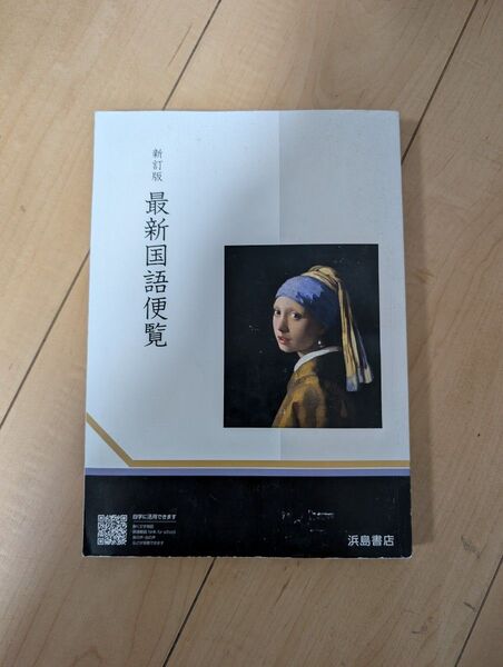 最新国語便覧 高校生 教科書