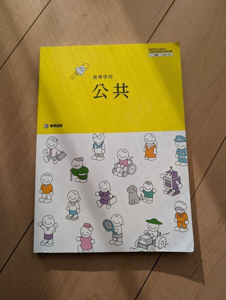 高等学校 公共 教育図書 高校生 教科書
