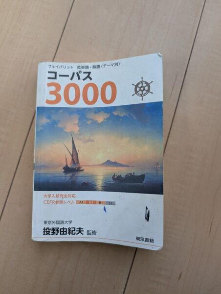 コーパス3000 英単語 高校生 教科書