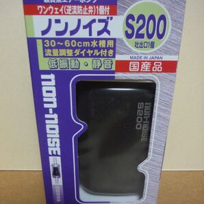 日動 ノンノイズ S200(逆流防止弁付)